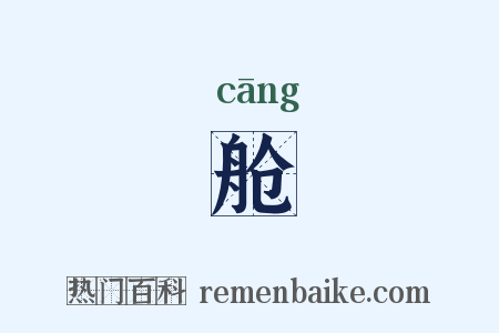 舱是什么意思的图片